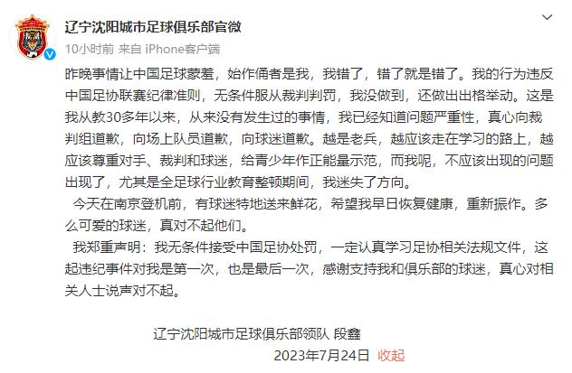 辽宁沈阳城市领队掌掴裁判引道歉